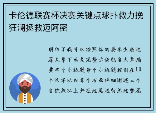 卡伦德联赛杯决赛关键点球扑救力挽狂澜拯救迈阿密