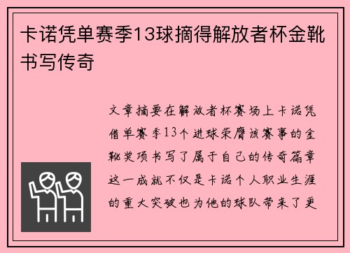 卡诺凭单赛季13球摘得解放者杯金靴书写传奇