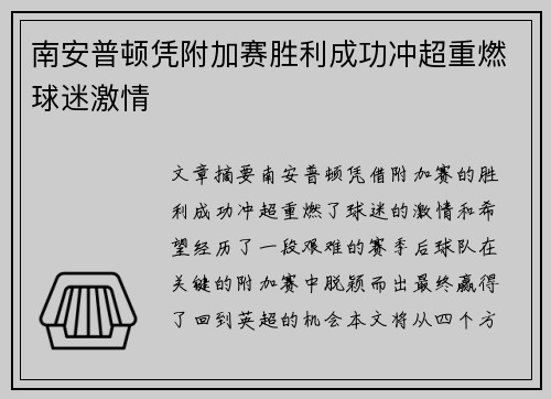 南安普顿凭附加赛胜利成功冲超重燃球迷激情