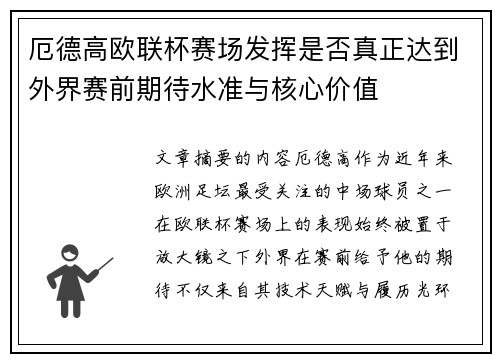 厄德高欧联杯赛场发挥是否真正达到外界赛前期待水准与核心价值