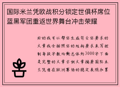 国际米兰凭欧战积分锁定世俱杯席位蓝黑军团重返世界舞台冲击荣耀