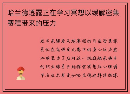 哈兰德透露正在学习冥想以缓解密集赛程带来的压力