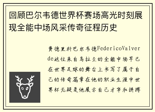 回顾巴尔韦德世界杯赛场高光时刻展现全能中场风采传奇征程历史