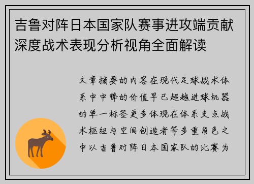 吉鲁对阵日本国家队赛事进攻端贡献深度战术表现分析视角全面解读