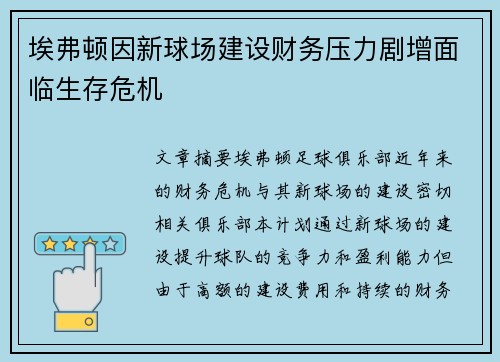 埃弗顿因新球场建设财务压力剧增面临生存危机
