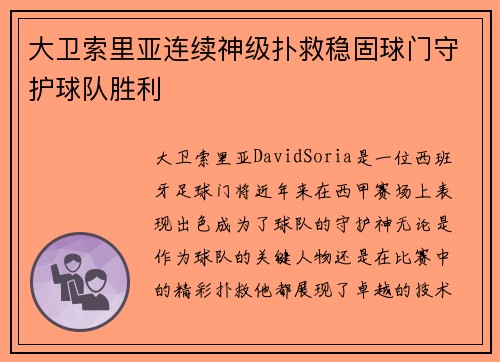 大卫索里亚连续神级扑救稳固球门守护球队胜利