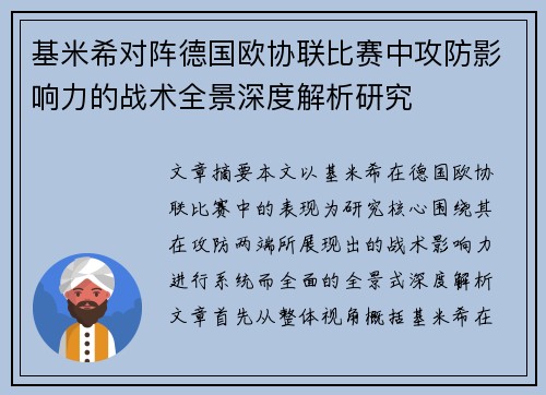 基米希对阵德国欧协联比赛中攻防影响力的战术全景深度解析研究