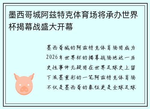 墨西哥城阿兹特克体育场将承办世界杯揭幕战盛大开幕