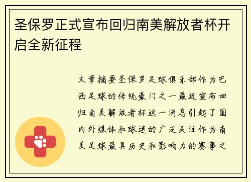 圣保罗正式宣布回归南美解放者杯开启全新征程