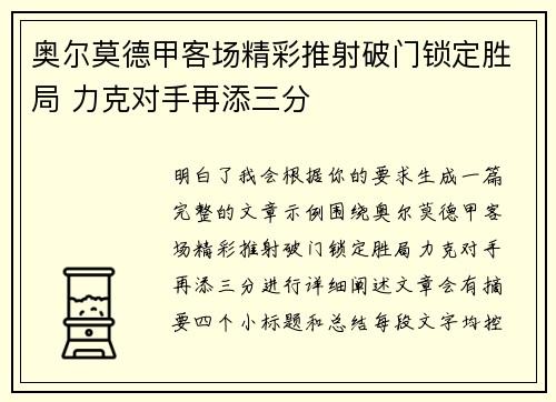 奥尔莫德甲客场精彩推射破门锁定胜局 力克对手再添三分