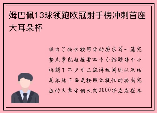 姆巴佩13球领跑欧冠射手榜冲刺首座大耳朵杯
