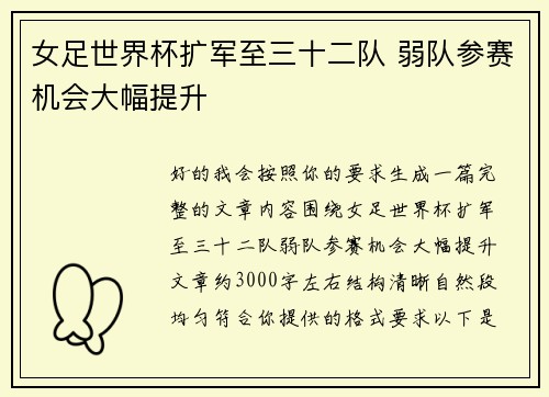 女足世界杯扩军至三十二队 弱队参赛机会大幅提升