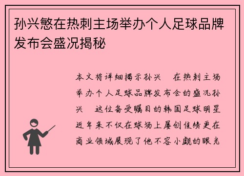 孙兴慜在热刺主场举办个人足球品牌发布会盛况揭秘
