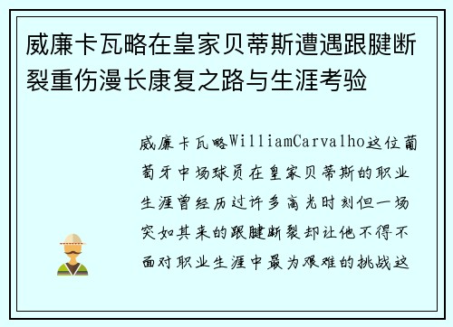 威廉卡瓦略在皇家贝蒂斯遭遇跟腱断裂重伤漫长康复之路与生涯考验