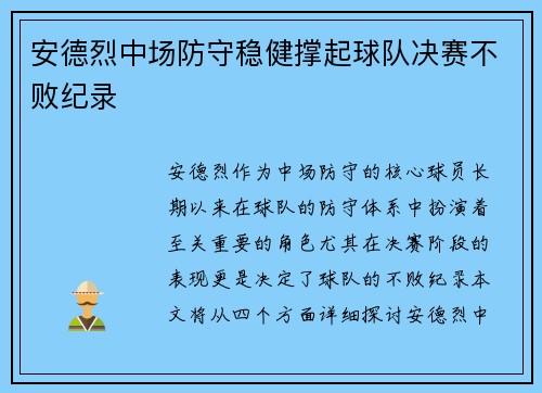 安德烈中场防守稳健撑起球队决赛不败纪录