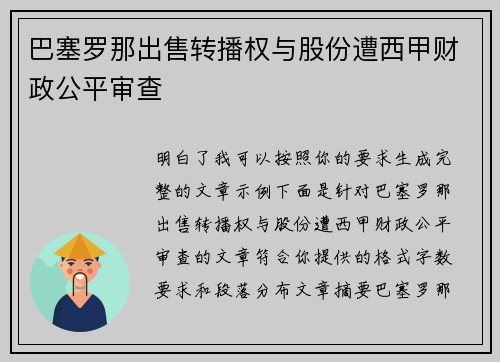 巴塞罗那出售转播权与股份遭西甲财政公平审查