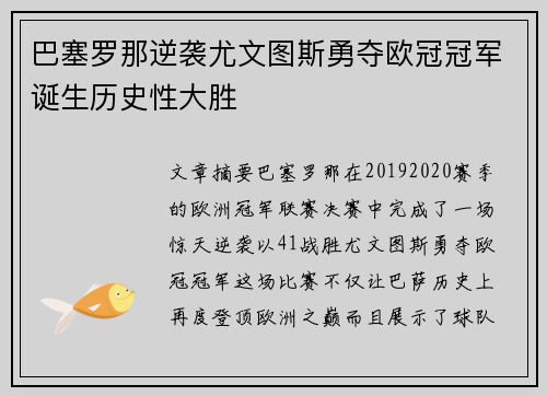 巴塞罗那逆袭尤文图斯勇夺欧冠冠军诞生历史性大胜