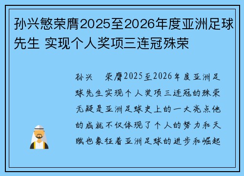 孙兴慜荣膺2025至2026年度亚洲足球先生 实现个人奖项三连冠殊荣