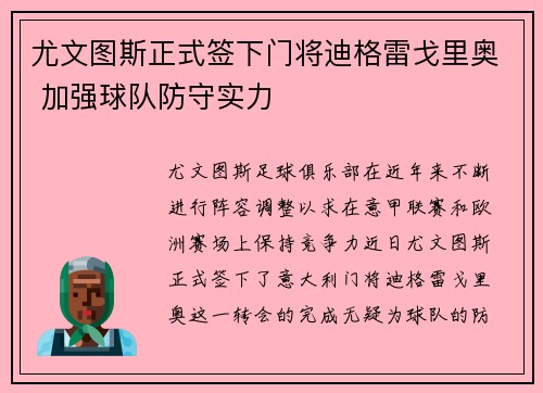 尤文图斯正式签下门将迪格雷戈里奥 加强球队防守实力