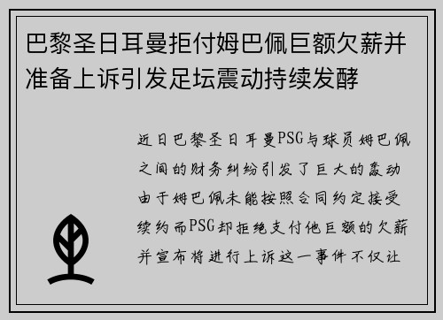 巴黎圣日耳曼拒付姆巴佩巨额欠薪并准备上诉引发足坛震动持续发酵