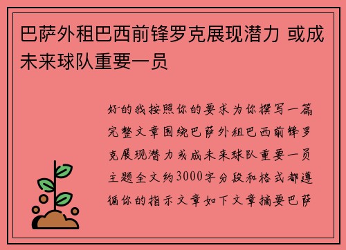 巴萨外租巴西前锋罗克展现潜力 或成未来球队重要一员