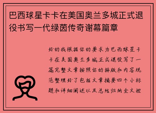 巴西球星卡卡在美国奥兰多城正式退役书写一代绿茵传奇谢幕篇章