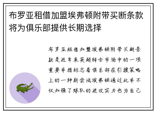 布罗亚租借加盟埃弗顿附带买断条款将为俱乐部提供长期选择
