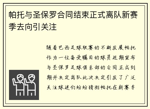 帕托与圣保罗合同结束正式离队新赛季去向引关注