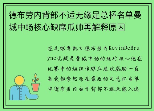 德布劳内背部不适无缘足总杯名单曼城中场核心缺席瓜帅再解释原因