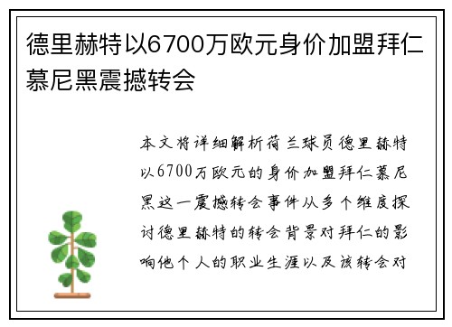 德里赫特以6700万欧元身价加盟拜仁慕尼黑震撼转会