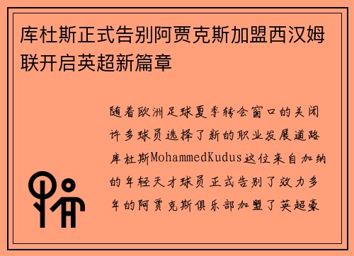 库杜斯正式告别阿贾克斯加盟西汉姆联开启英超新篇章