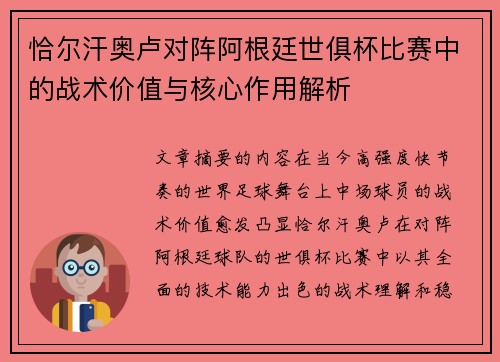 恰尔汗奥卢对阵阿根廷世俱杯比赛中的战术价值与核心作用解析