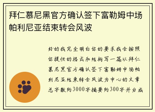 拜仁慕尼黑官方确认签下富勒姆中场帕利尼亚结束转会风波