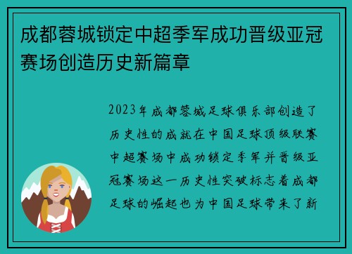 成都蓉城锁定中超季军成功晋级亚冠赛场创造历史新篇章