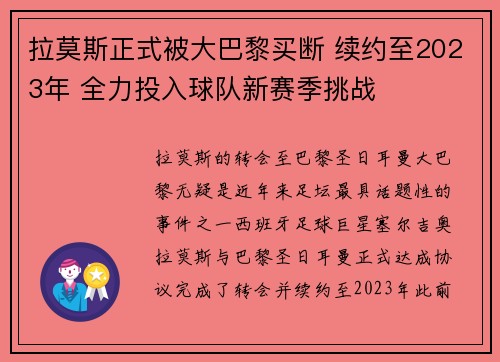 拉莫斯正式被大巴黎买断 续约至2023年 全力投入球队新赛季挑战