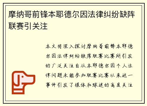 摩纳哥前锋本耶德尔因法律纠纷缺阵联赛引关注