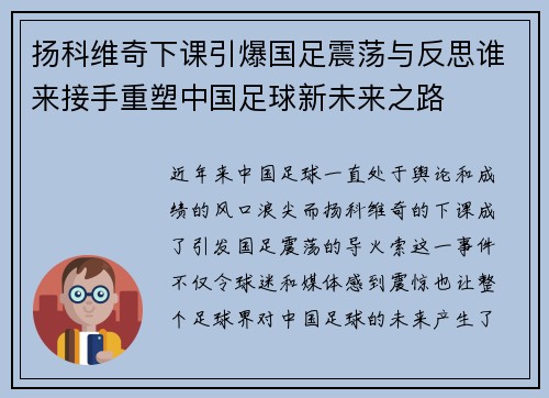 扬科维奇下课引爆国足震荡与反思谁来接手重塑中国足球新未来之路