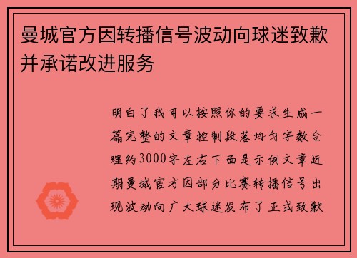 曼城官方因转播信号波动向球迷致歉并承诺改进服务