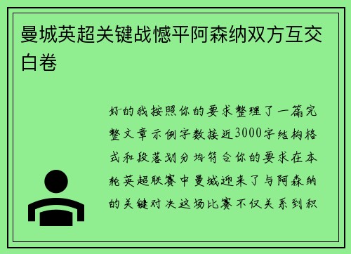 曼城英超关键战憾平阿森纳双方互交白卷