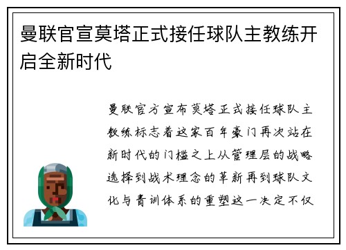 曼联官宣莫塔正式接任球队主教练开启全新时代