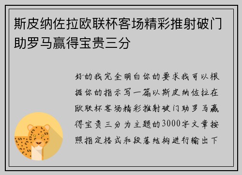 斯皮纳佐拉欧联杯客场精彩推射破门助罗马赢得宝贵三分 斯皮纳佐拉欧联杯客场精彩推射破门助罗马赢得宝贵三分