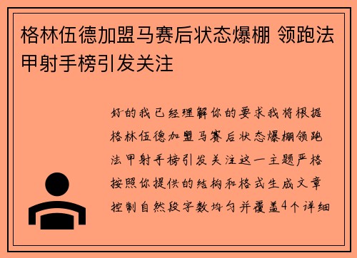 格林伍德加盟马赛后状态爆棚 领跑法甲射手榜引发关注