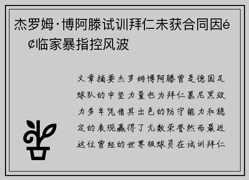 杰罗姆·博阿滕试训拜仁未获合同因面临家暴指控风波