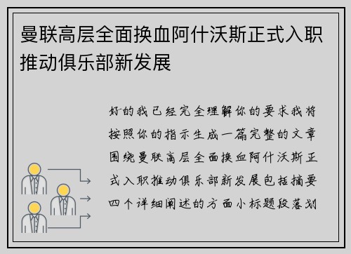 曼联高层全面换血阿什沃斯正式入职推动俱乐部新发展 曼联高层全面换血阿什沃斯正式入职推动俱乐部新发展