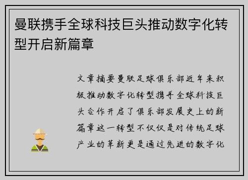 曼联携手全球科技巨头推动数字化转型开启新篇章