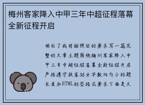 梅州客家降入中甲三年中超征程落幕全新征程开启