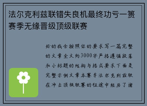 法尔克利兹联错失良机最终功亏一篑赛季无缘晋级顶级联赛