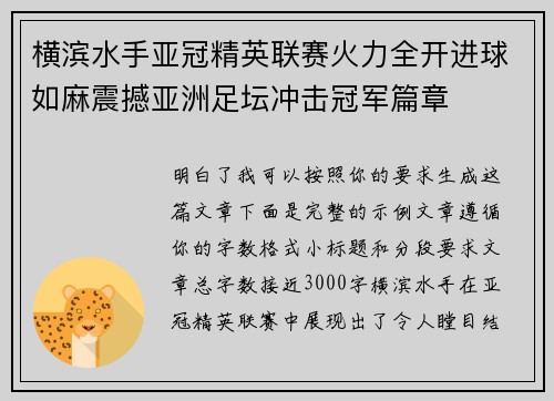 横滨水手亚冠精英联赛火力全开进球如麻震撼亚洲足坛冲击冠军篇章 横滨水手亚冠精英联赛火力全开进球如麻震撼亚洲足坛冲击冠军篇章