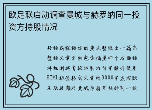 欧足联启动调查曼城与赫罗纳同一投资方持股情况