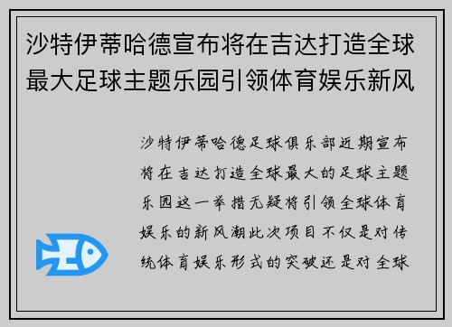 沙特伊蒂哈德宣布将在吉达打造全球最大足球主题乐园引领体育娱乐新风潮